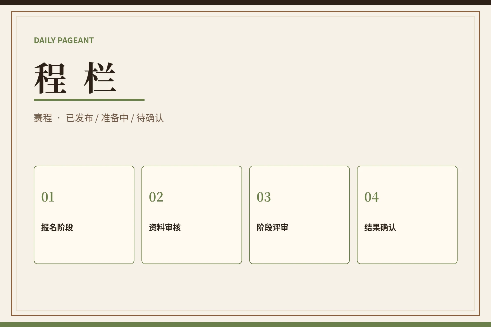 没有确认的日期,就用状态说清楚
