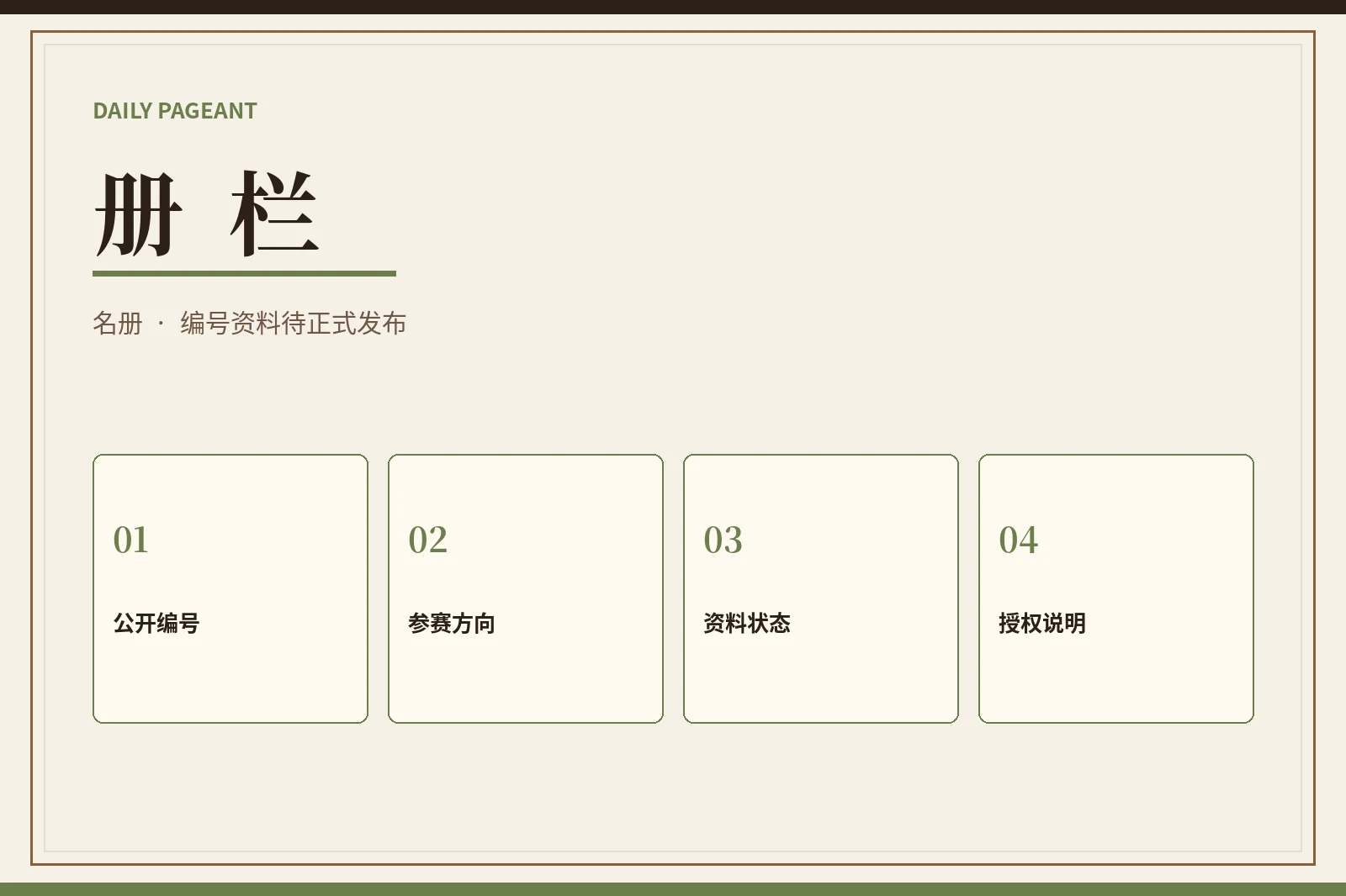 公开资料应有边界，编号比虚构人物更可靠