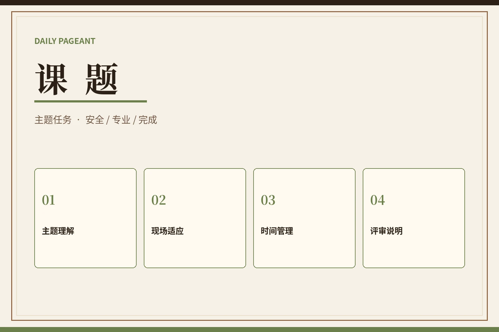 主题任务应该让能力被看见,而不是让人承担不必要风险