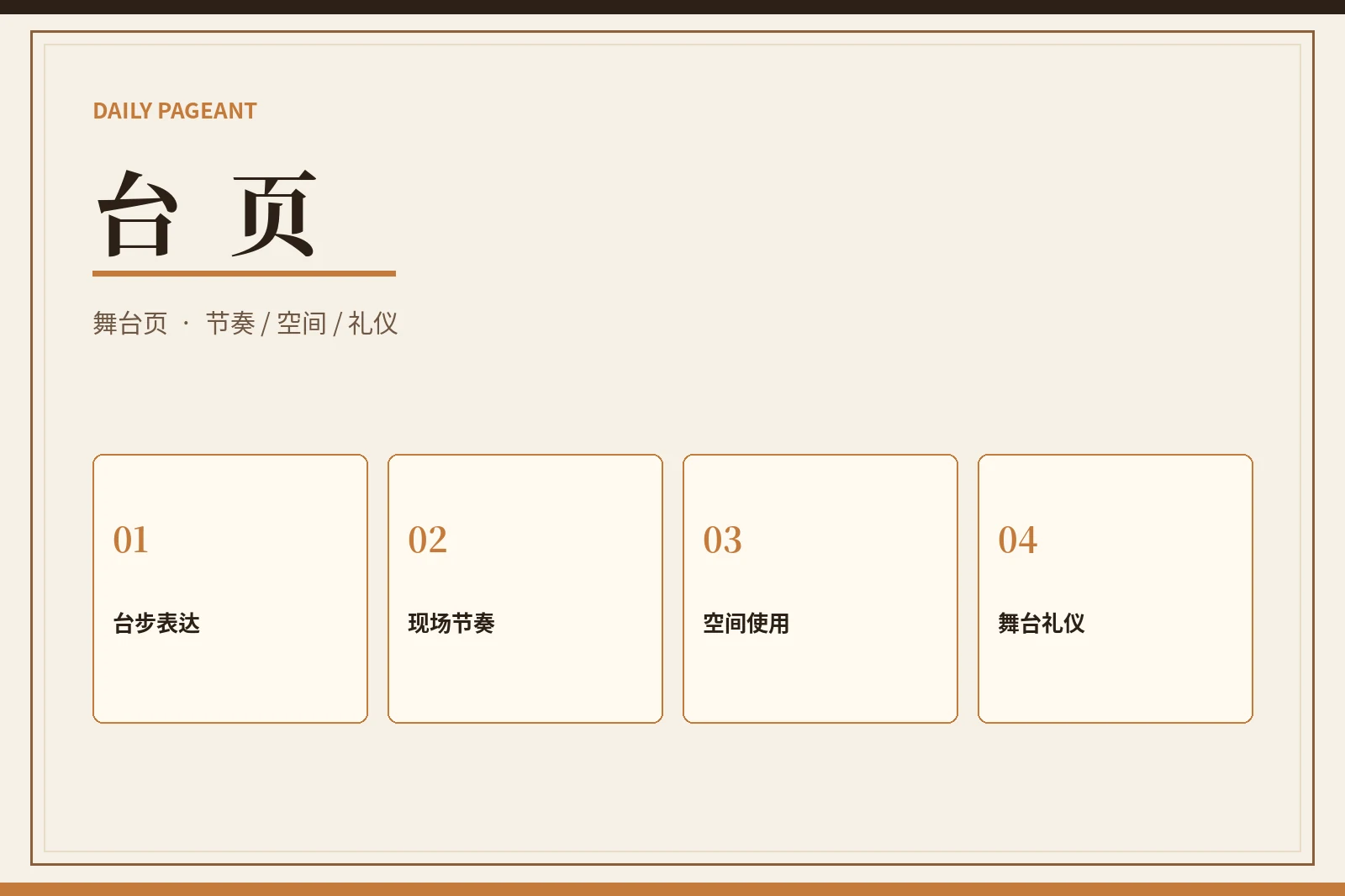 舞台不是外貌比较，而是一套可训练的现场表达
